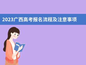 2023广西高考报名流程及注意事项 确认时间及地点