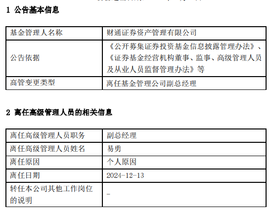 任期3年6个月 财通证券资管副总经理易勇离任